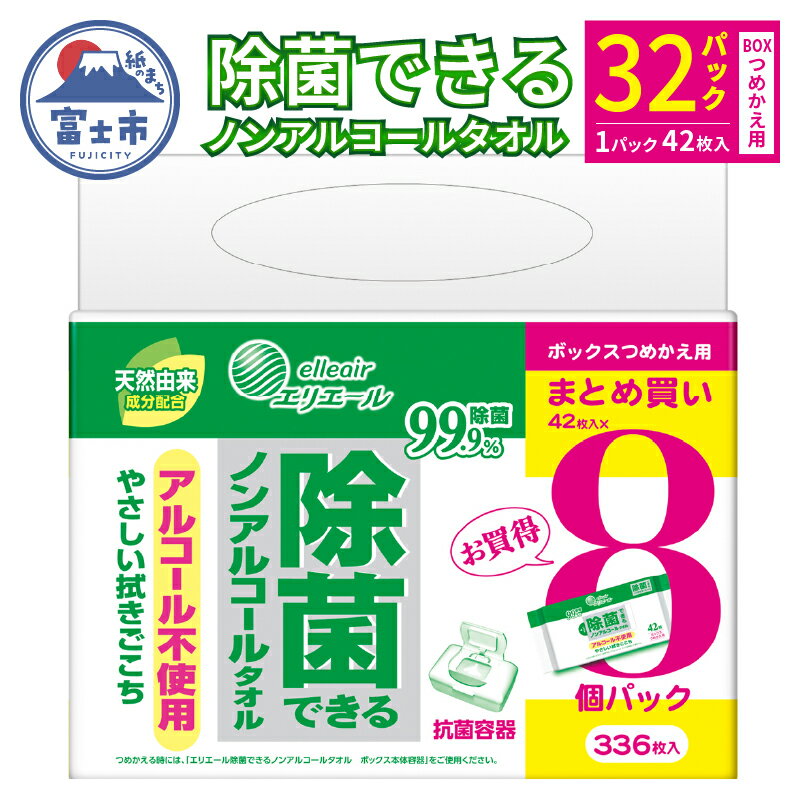 【ふるさと納税】 エリエール 除菌できる ノンアルコールタオル ボックス つめかえ用 計32パック (8パック入×4袋) 1パック42枚 除菌 弱酸性 無香料 パラベンフリー 日用品 防災 備蓄 消耗品 静岡県 富士市 [sf006-007]