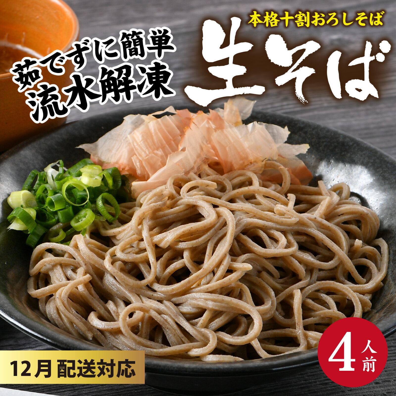【ふるさと納税】【1分で叶う本格味】茹でたて十割越前おろしそば 4人前 [A-135002] / おろし 辛味大根 生そば 十割 ゆでたて 年越しそば 年末発送 冷凍 打ち立て 福井県 福井市 越前