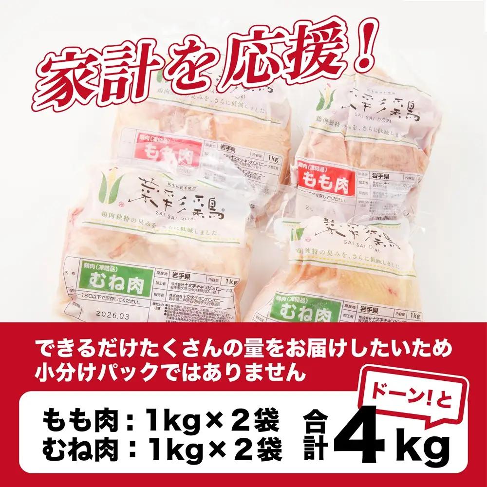 鶏肉 もも むね【翌月下旬発送】菜彩鶏セット４kg