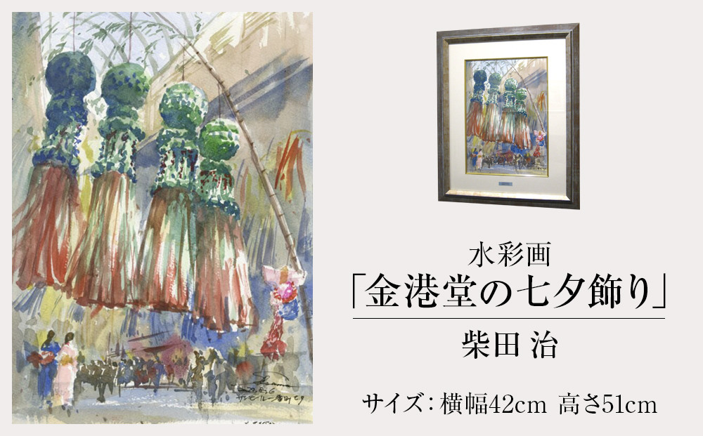 
            水彩画＜ 柴田治「金港堂の七夕飾り」＞【雑貨 日用品 インテリア 絵画 水彩画 仙台市 アート ホビー 絵 作品 ギフト プレゼント 芸術 日本製 手作りインテリアアート インテリアデザイン 風景画】
          