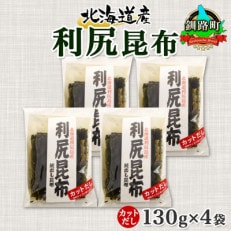 北連物産の利尻昆布 カット 130g×4袋 計520g 天然 北海道 釧路町