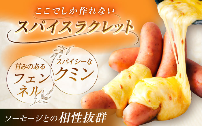 【12月発送開始】北海道 スパイスラクレット200g(個包装2個)と茂喜登豚のソーセージセット《足寄町》【しあわせチーズ工房】ソーセージ 豚 豚肉 チーズ おつまみ 北海道産 道産 あしょろ [BEA