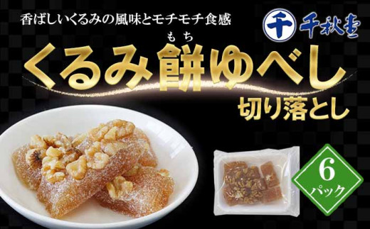 千秋堂 くるみ餅ゆべし切り落とし 6パック ／ もち モチ 餅 クルミ くるみ 胡桃 ゆべし 和菓子 菓子 お菓子 切り落とし 切落し 餅菓子 もち菓子 小分け もちもち モチモチ もちもち食感 モチモチ食感 簡易包装 美味しい おいしい オススメ おすすめ 東北 岩手県 雫石町