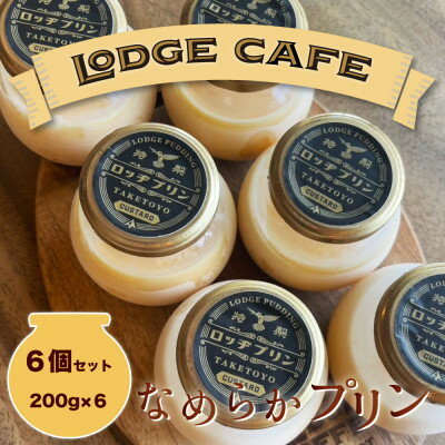 【ふるさと納税】知多エッグを使ったロッヂカフェ特製プリン　6個セット【LODGE CAFE】【配送不可地域：離島】【1618365】