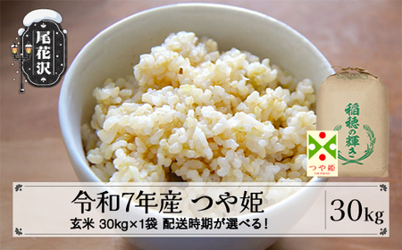 令和7年産 玄米 つや姫 30kg kh-tsgxa30