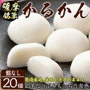 【ふるさと納税】鹿児島銘菓かるかん 餡なし(白×20個) 鹿児島県 かるかん 軽羹 餡なし 饅頭 まんじゅう 郷土菓子 お菓子 和菓子 銘菓 スイーツ お茶請け お茶菓子 セット 詰合せ ギフト 贈り物 プレゼント【まるや食品】