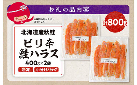 訳あり ピリ辛鮭ハラス【800g（400g×2袋）】_A007-1120