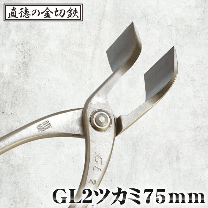 【ふるさと納税】GL2ツカミ75mm【直徳】［No.242］