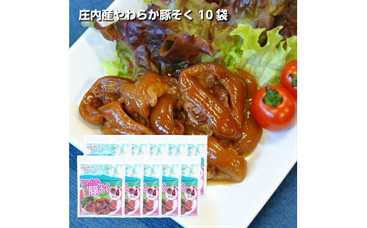 1191　庄内産やわらか豚そく（骨なし）10袋