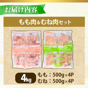 No.1359-A 鹿児島県産若鶏もも肉・むね肉(計約4kg・各4P) 国産 九州産 鹿児島県産 鶏肉 若鶏 とり肉 もも肉 モモ肉 むね肉 ムネ肉 小分け 肉 冷凍 おかず お弁当 おつまみ 唐揚げ