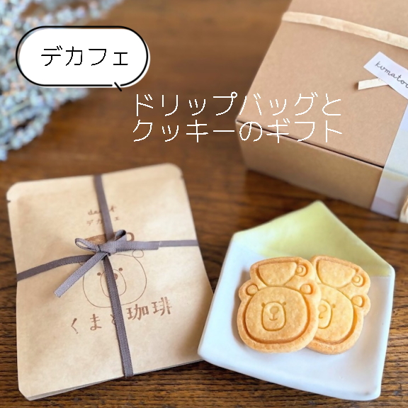 【デカフェ】ドリップバッグとクッキーのギフト｜ コーヒー 珈琲 スペシャルティコーヒー おすすめ 焙煎 ドリップバッグ デカフェ decaf カフェインレス くまちゃん きちんとギフト 手作り 手づく