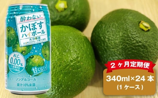 【2ヶ月定期便】 ノンアルコール 酔わないかぼすハイボール 1ケース（340ml×24本）×2回 計48本 JAフーズおおいた