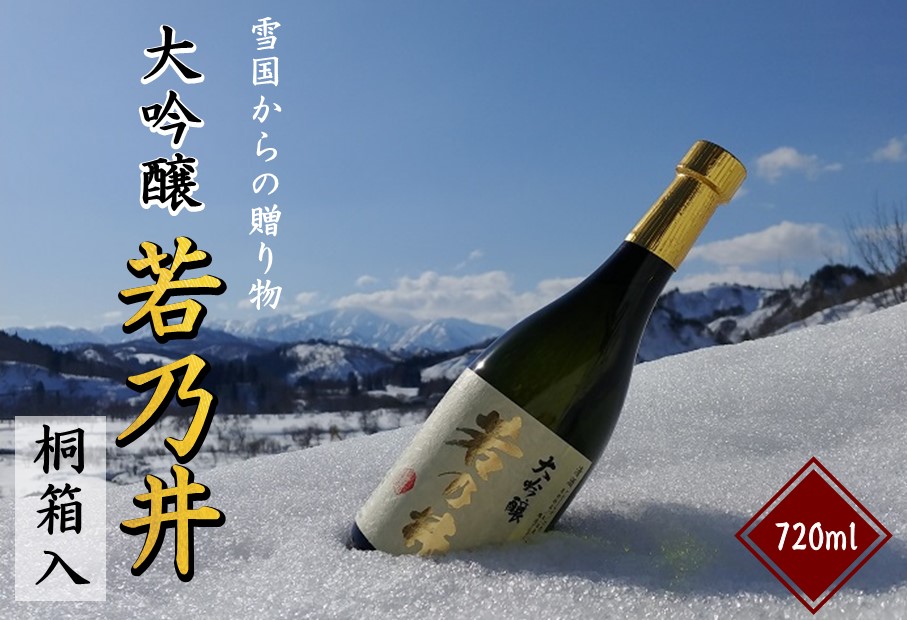 日本酒　大吟醸　若乃井　720ml 「桐箱入り」