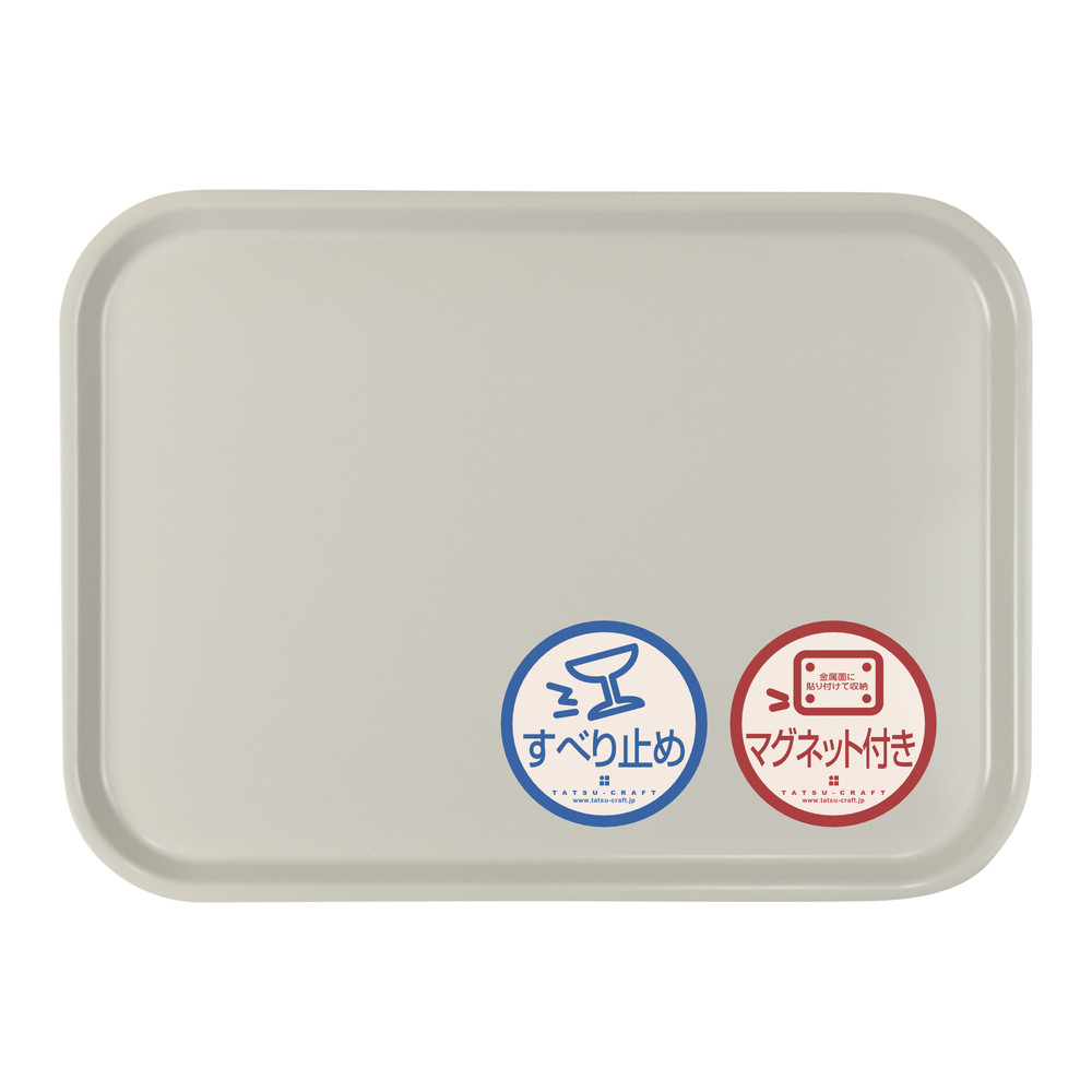 TATSU-CRAFT マグネット ノンスリップ トレー CASA 41cm GY グレー［Tk1196］ 303446_DA90863VC03