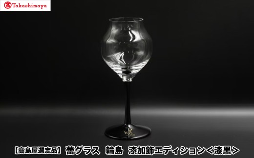 【高島屋選定品】〈咲ＳＡＫＩ〉蕾グラス　輪島　漆加飾エディション＜漆黒＞