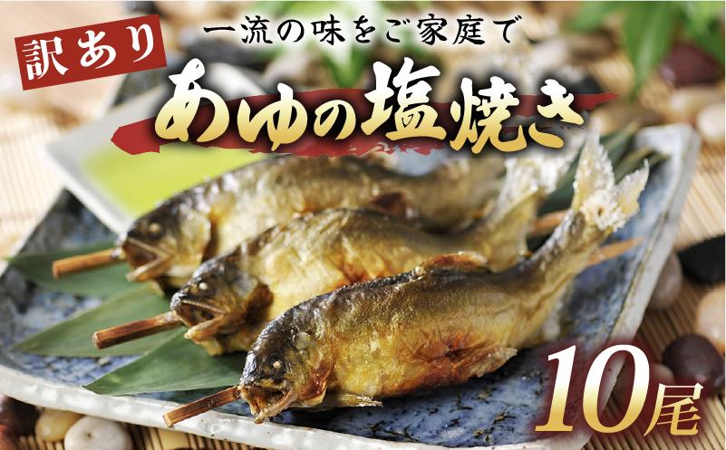 
            訳あり あゆの塩焼き 10尾 あゆ 鮎 アユ 鮎の塩焼き アユの塩焼き 鮎塩焼き アユ塩焼き あゆ塩焼き 焼魚 塩焼き 便利 簡易 簡単  簡単調理 魚 焼き魚 琵琶湖 国産 川魚 魚介 彦根 滋賀
          