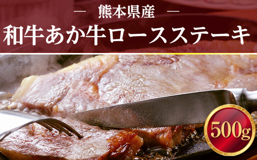 
熊本県産 和牛 あか牛 ロースステーキ 500g 肉 牛肉
