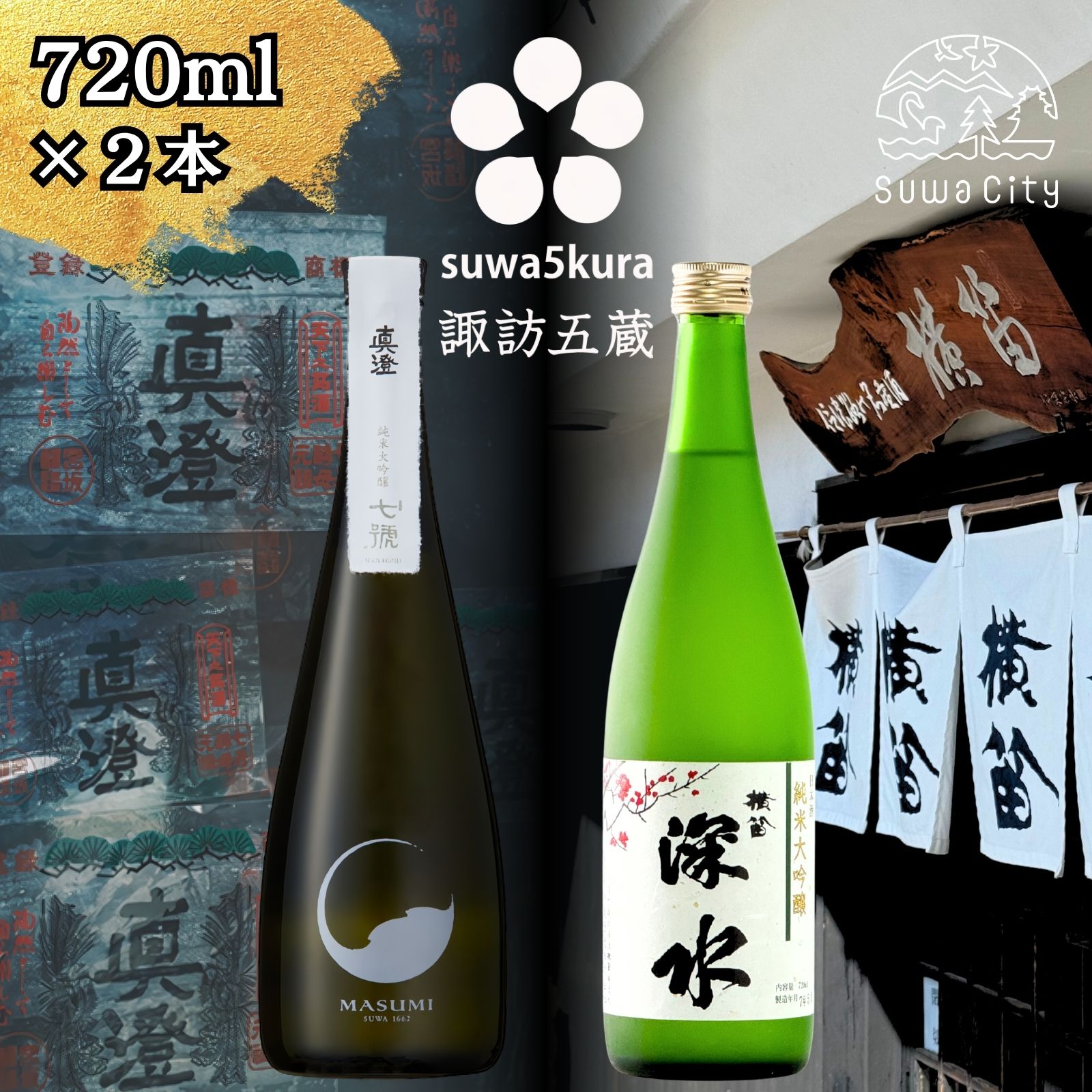 【ふるさと納税】信州 諏訪五蔵 純米大吟醸 日本酒 飲み比べ セット 720ml 2本 横笛 「純米大吟醸 深水」 真澄 「七號」 地酒 信州 長野県 諏訪市 【102-66】