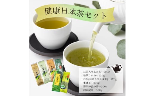 健康日本茶セット【005-a008】