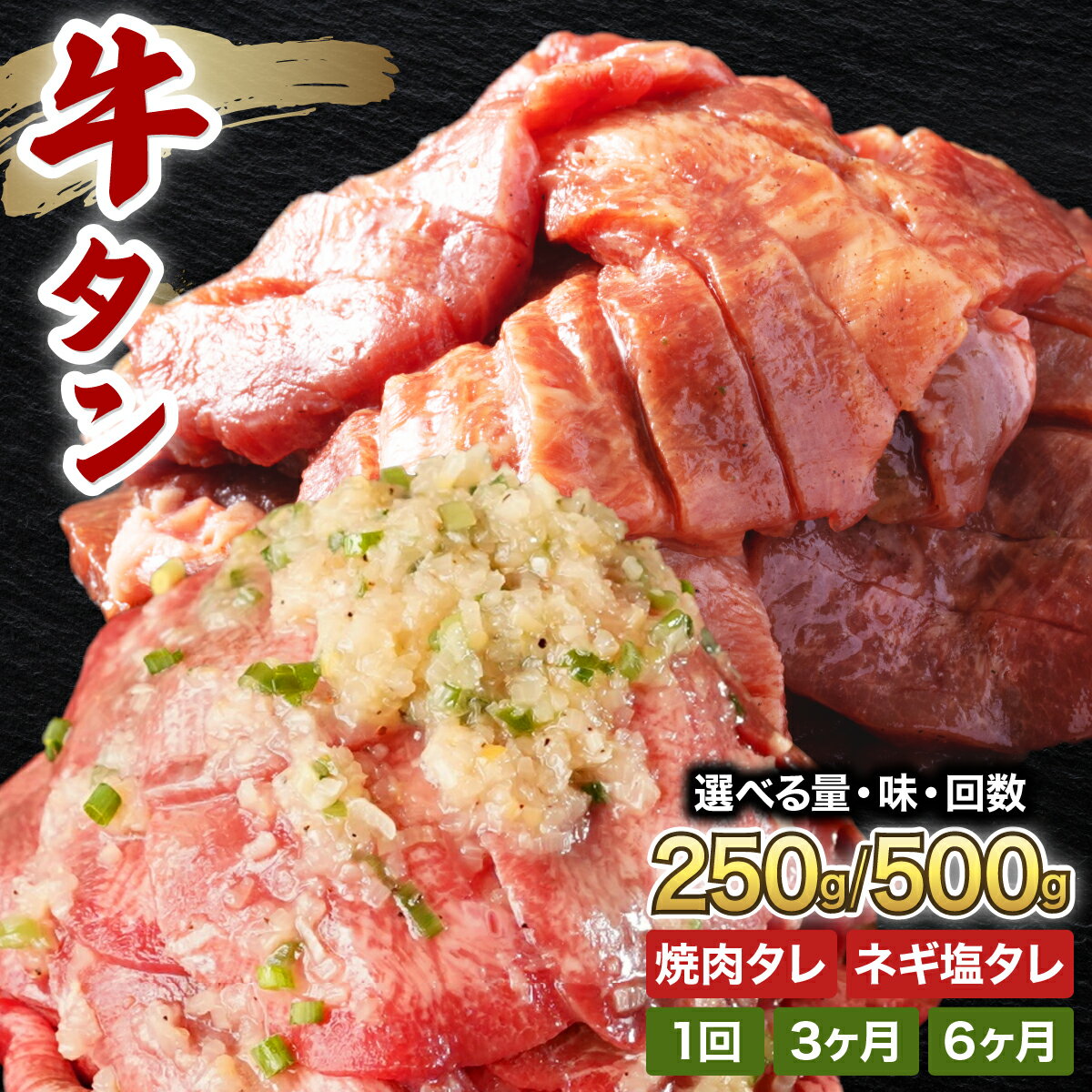 【ふるさと納税】訳あり 牛タン 250〜500g 選べる 焼肉タレ漬け or ネギ塩タレ漬け (3ヶ月 / 6ヶ月定期便) 【韓国焼肉 焼肉 焼き肉 BBQ 鉄板焼き 肉 お肉 牛肉 牛 たん 味付き タレ漬け 漬け込み肉 焼くだけ 簡単 冷凍 人気 新規】[058-a034/058-a036]