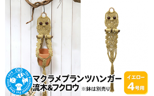 マクラメプランツハンガー 流木＆フクロウ 4号用【イエロー】 80cm [株式会社チャーム charm マクラメプランツハンガー 流木＆フクロウ 4号用 インテリアプランツ]