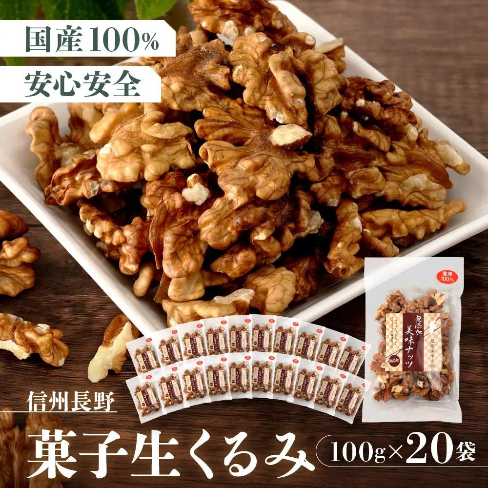 信州長野　菓子生くるみ　むきタイプ１００ｇｘ２０袋 | くるみ 胡桃 ナッツ お菓子