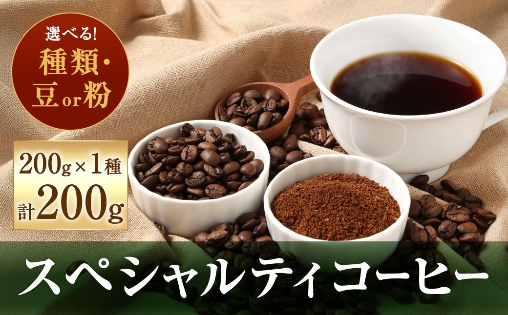 
                  【 豆と粉で選べる 】 スペシャルティコーヒー200g × 1種 コーヒー 珈琲 COFFEE coffee コーヒー豆 コーヒー粉 豆 粉 自家焙煎
                