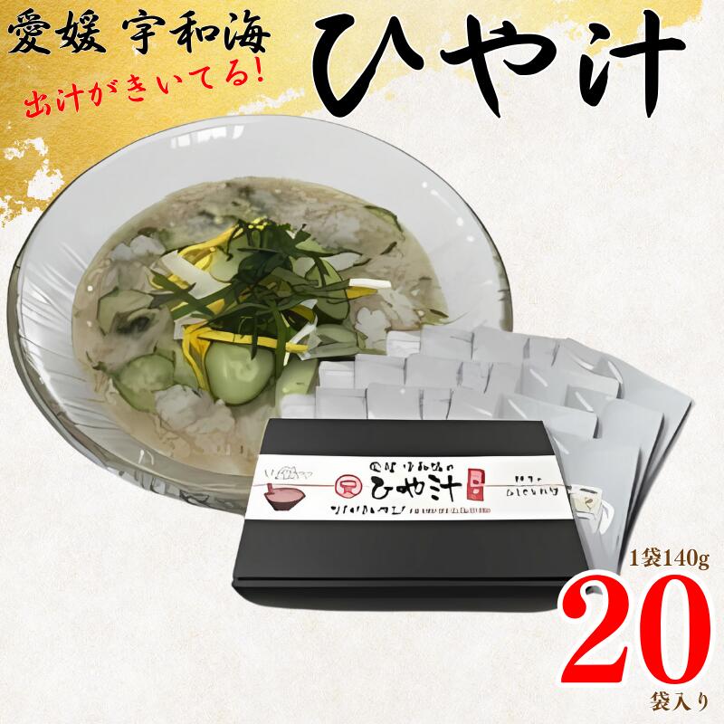 【ふるさと納税】 ひや汁 冷や汁 140g 20袋 出汁 ごま 味噌 郷土料理 ごはん 加工食品 惣菜 インスタント レトルト セット 詰め合わせ 愛媛 宇和海 麦味噌 鯵 化粧箱 入り