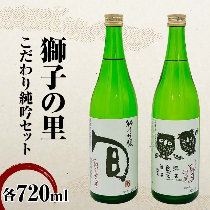 【ふるさと納税】獅子の里 こだわり純吟セット 720ml×2本 純米吟醸 地酒 呑み比べ セット 瓶 日本酒 純米 大吟醸 酒 アルコール 飲料 贈り物 ギフト 国産 能登半島地震復興支援 F6P-2481
