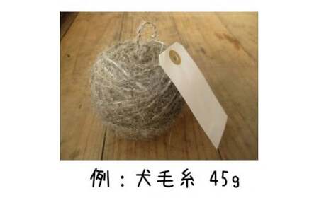 ペット 毛糸 オーダーメイド 犬 猫 メモリアル｜大切なペットの毛から作る 世界にひとつのオーダーメイド毛糸【中玉】記念品