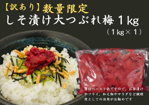【訳あり】数量限定 しそ漬け 大つぶれ梅 1kg 梅干し 梅干 うめぼし 梅 うめ ウメ しそ梅 しそ梅干し つぶれ梅 無添加梅干し 訳あり わけあり【frsn0010】