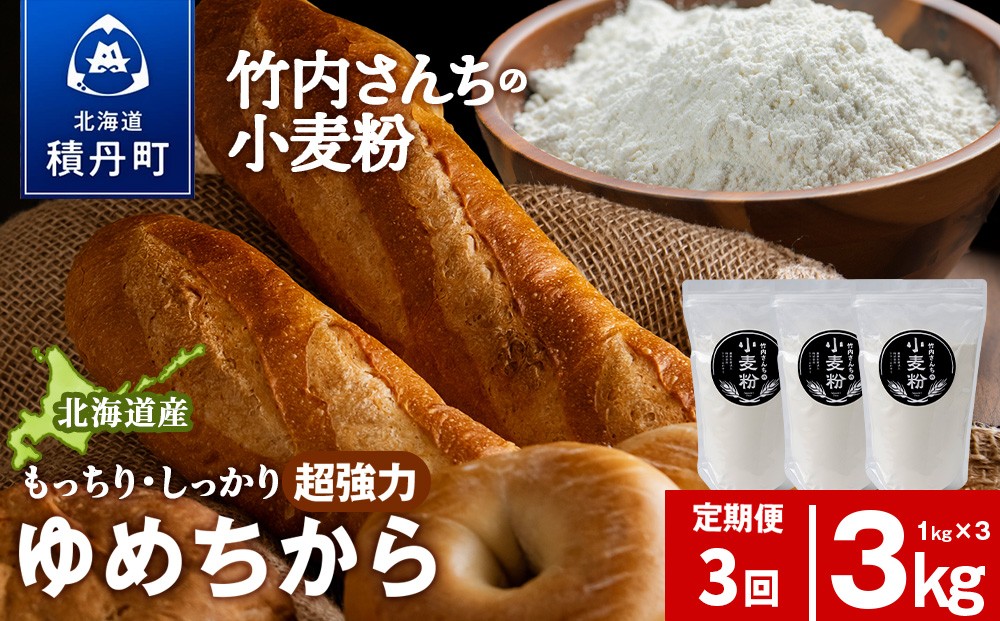 
            3ヵ月定期便 小麦粉（ゆめちから強力粉） 1kg×3袋　パン・お菓子つくり
          