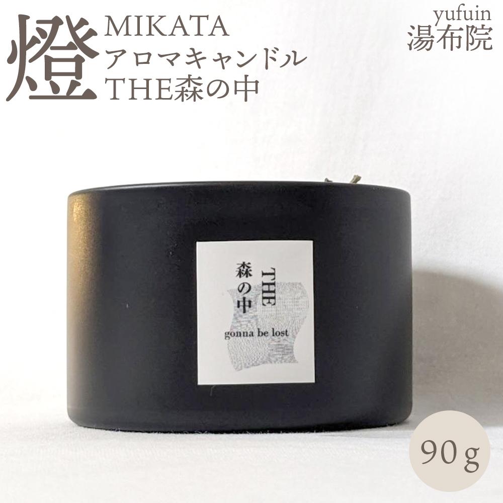 湯布院　ＭＩＫＡＴＡ　燈　アロマキャンドル　THE森の中-MORI no NAKA-