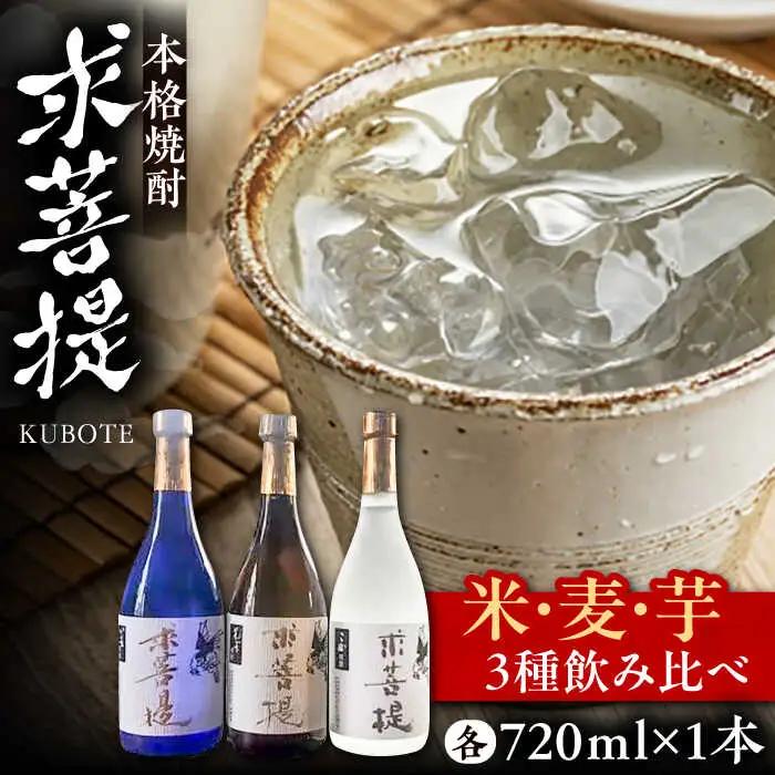 本格焼酎 求菩提 720ml×3種 VDA005 焼酎 飲み比べ