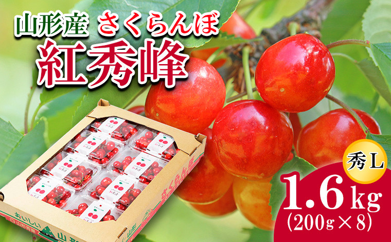さくらんぼ 紅秀峰 L 1.6kg(200g×8)