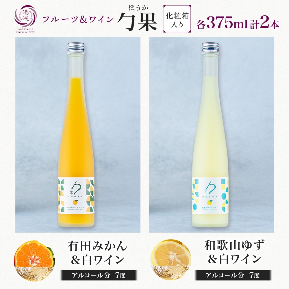 KG1017_勹果 ほうか 有田みかん・ 和歌山ゆず＆白ワイン 各1本