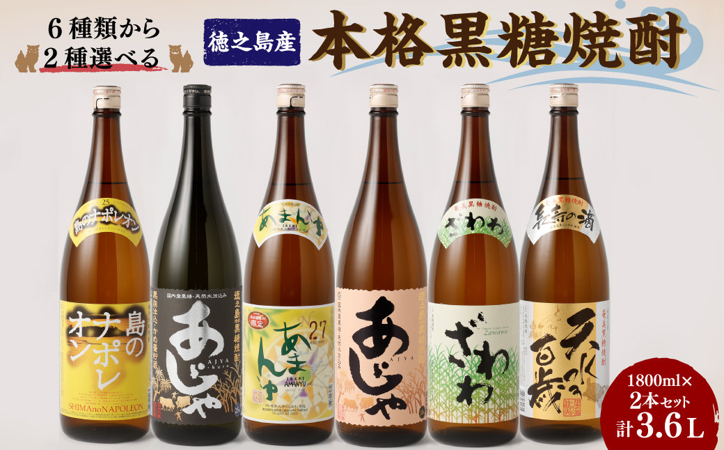 
奄美大島にしかわ酒造〈6種から2種選べる〉本格 黒糖焼酎 2本セット (1,800ml×2本) 計3.6L 焼酎 酒 A-20-N
