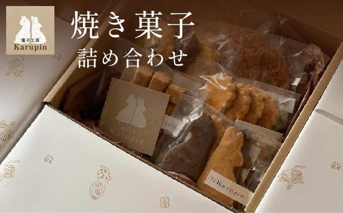 
【菓子工房karupin】焼き菓子詰め合わせ F21H-452
