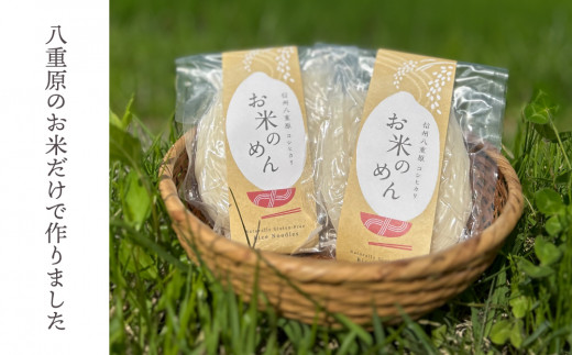 【グルテンフリー】一等級コシヒカリ「信州八重原　お米のめん」５袋入り2025年※10月下旬以降順次発送