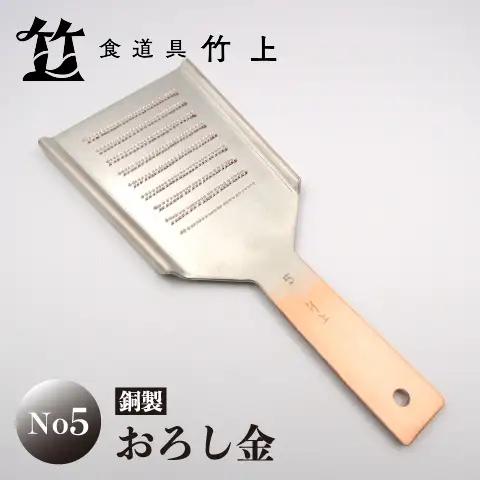 【京都 食道具竹上】銅のおろし金 No5 おろしがね グレーター 純銅製 No5