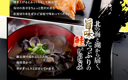 朝食セット 天然紅鮭切り身5切と網走湖のしじみ貝1kg ABB163