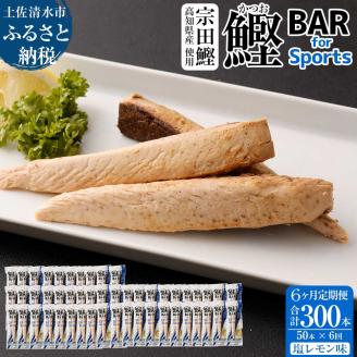 【6回定期便】鰹BAR for Sports（塩レモン味 50本）カツオ スポーツ 筋トレ ダイエット 災害備蓄 栄養補給 シーチキン プロテイン エネルギー補給 個包装 たんぱく質【J00067】