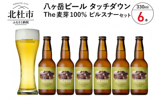 旨味が押しよせる“The麦芽100％ビール”「ピルスナー」330ml×6本セット