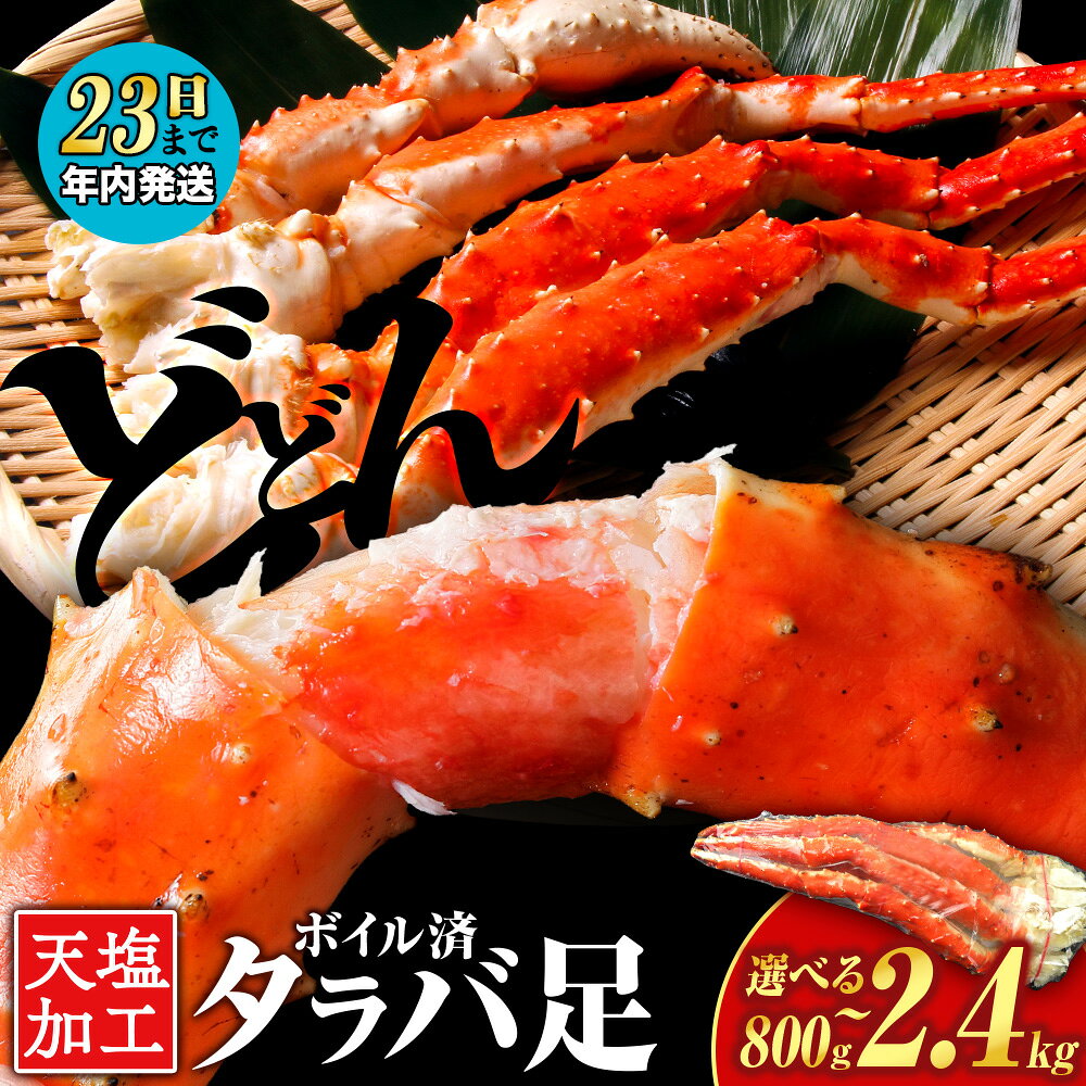 【ふるさと納税】【12月23日決済確定分まで年内発送】タラバガニ 足 選べる800g〜2.4kg 1本800g ＜天塩の國＞たらば ボイル タラバ 蟹 かに ギフト お取り寄せ タラバガニ カニ たらば脚 天塩の國 ふるさと納税 北海道