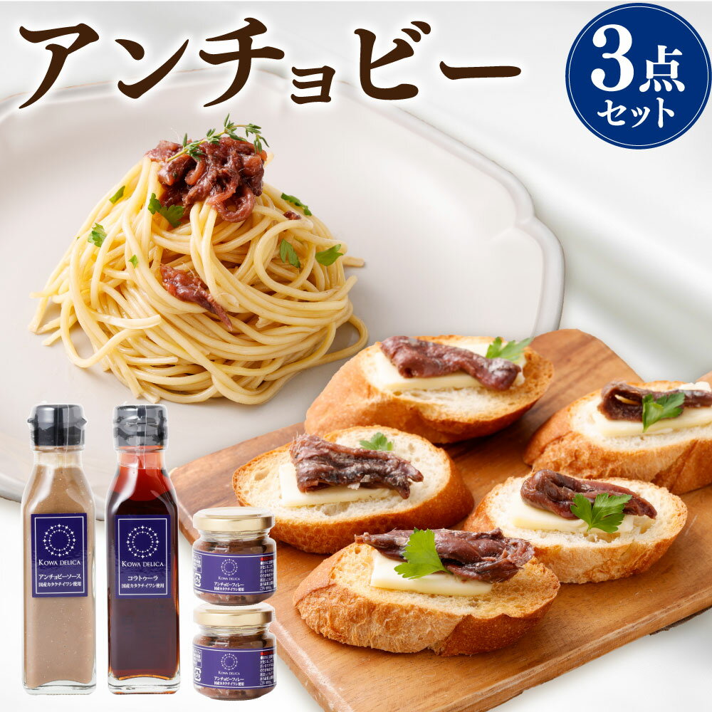 【ふるさと納税】アンチョビー3点セット 国産 カタクチイワシ 岩塩 熟成 旨味 つまみ フィレー 綿実油 脂 風味 ソース 神栖市 茨城県