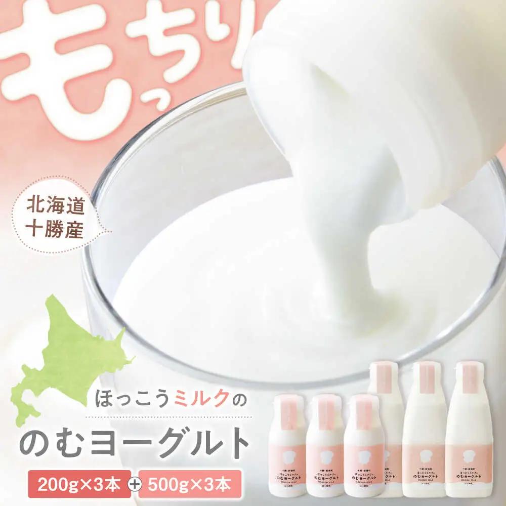 ほっこうミルクののむヨーグルト Aセット 計6本（200g・500g）| 有限会社 北広牧場 [BNBK001]