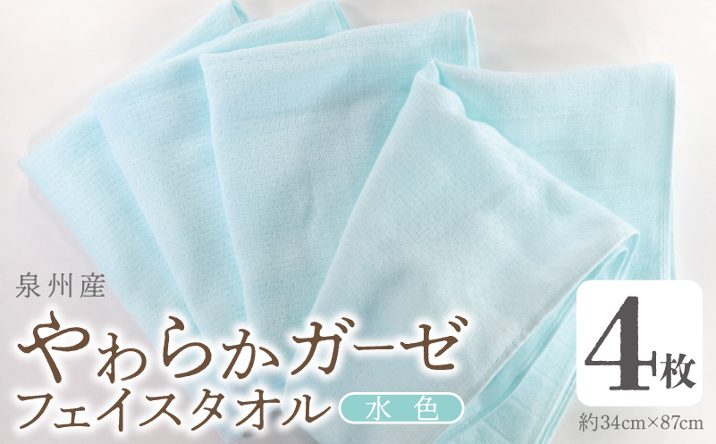 【スピード発送】やわらかガーゼ フェイスタオル 4枚 水色 約34×87cm 泉州産タオル【大阪 泉佐野 大阪府 泉佐野市】