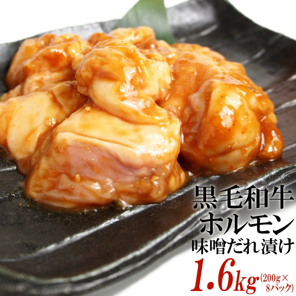 【ふるさと納税】黒毛和牛ホルモン味噌だれ漬け1.6kg（200g×8） | 肉 お肉 にく 食品 ギフト