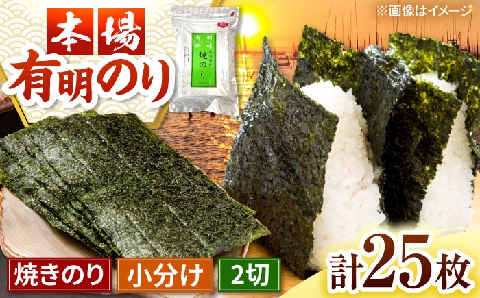 
                  福岡有明のり　焼き海苔　2切25枚入×1袋　【合計25枚】桂川町/株式会社木村食品 [ADCG009]
                