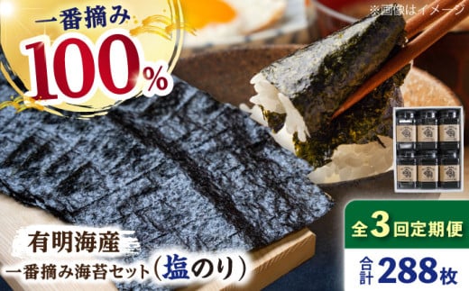 【3回定期便】有明海産 一番摘み海苔セット（塩海苔6ケース）【松尾水産】 のり 海苔 佐賀海苔 有明海 ノリ 佐賀海苔 人気 高評価 九州 佐賀県 白石町 [IAY012]